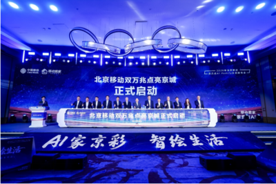 北京移动启动双万兆AI Family计划 引领智慧家庭新浪潮，千家社区迈入万兆时代